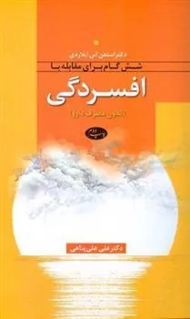 کتاب شش گام برای مقابله با افسردگی