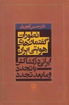کتاب تطورات گفتمان های هویتی ایران