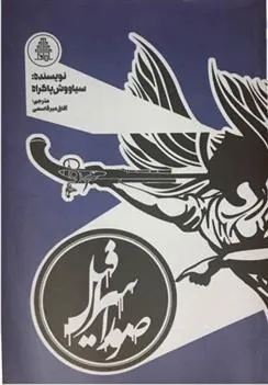 کتاب صور اسرافیل