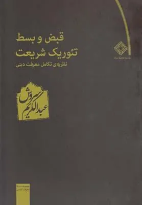 کتاب قبض و بسط تئوریک شریعت