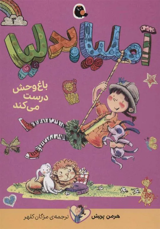 آملیابدلیا 3