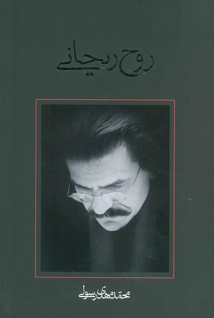 کتاب روح ریحانی