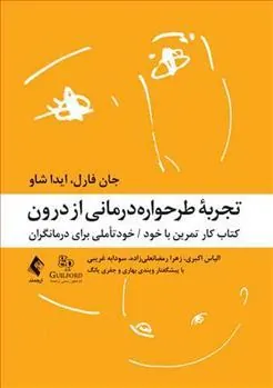 کتاب تجربه طرحواره درمانی از درون
