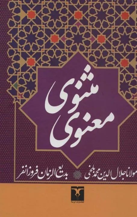 مثنوی معنوی