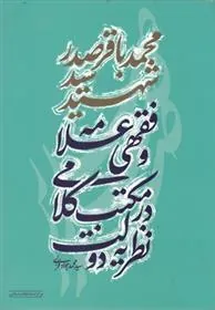 کتاب نظریه ی دولت در مکتب کلامی و فقهی علامه شهید سید محمد باقر صدر