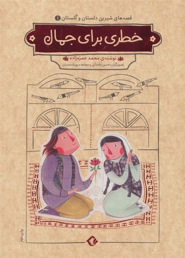 کتاب خطری برای جمال