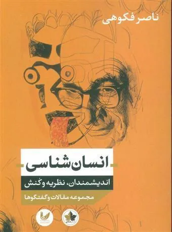 کتاب انسان شناسی