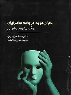 کتاب بحران هویت در جامعه معاصر ایران
