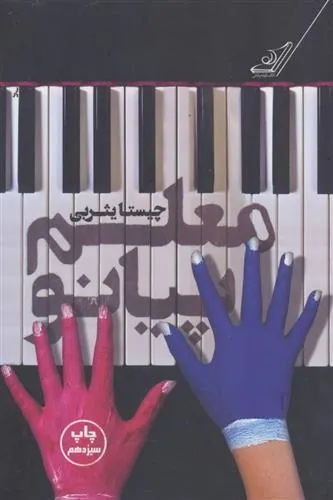 کتاب معلم پیانو