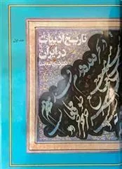 تاریخ ادبیات در ایران(8 جلدی کامل)