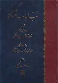 کتاب لـب لبـاب مثنوی