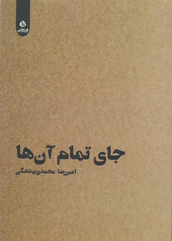کتاب جای تمام آن ها