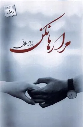 کتاب مرا رها نکن