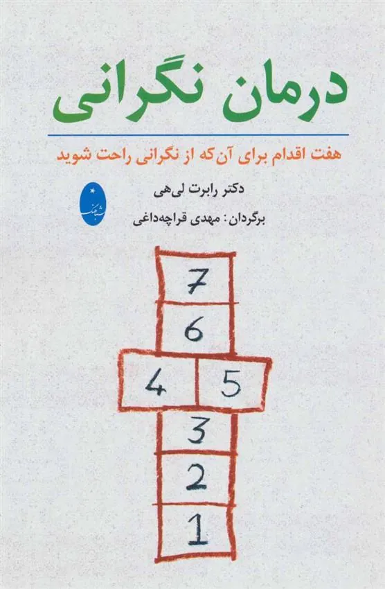 کتاب درمان نگرانی