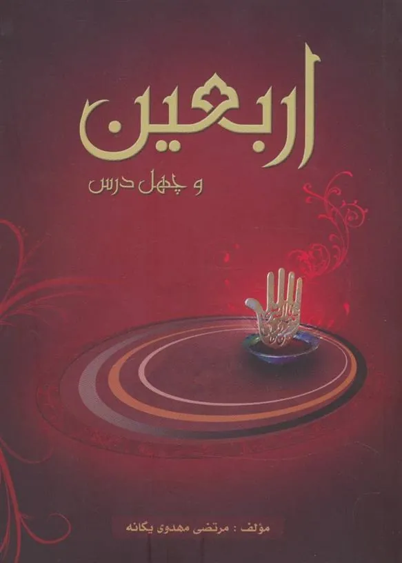 کتاب اربعین و چهل درس