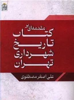 کتاب مقدمه ای بر کتاب تاریخ شهرداری تهران