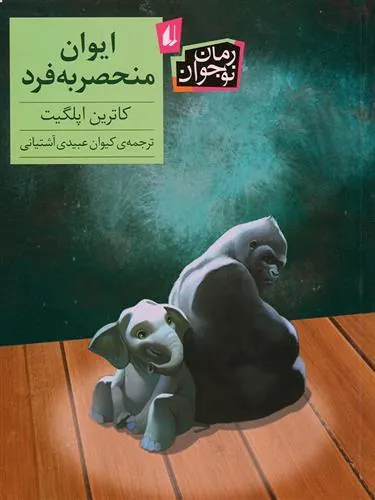 ایوان منحصربه فرد