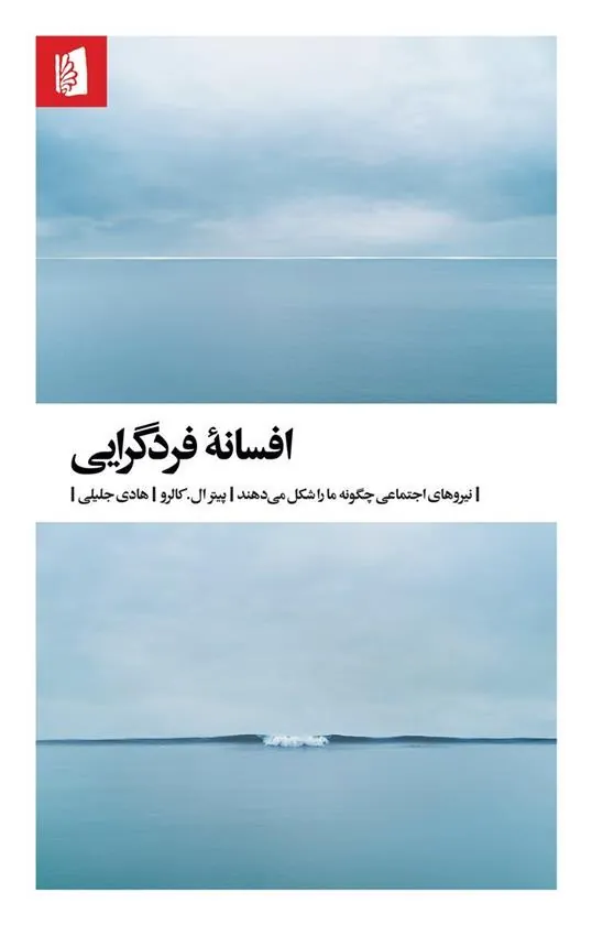 کتاب افسانه فردگرایی