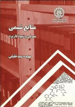 کتاب منابع شیمی