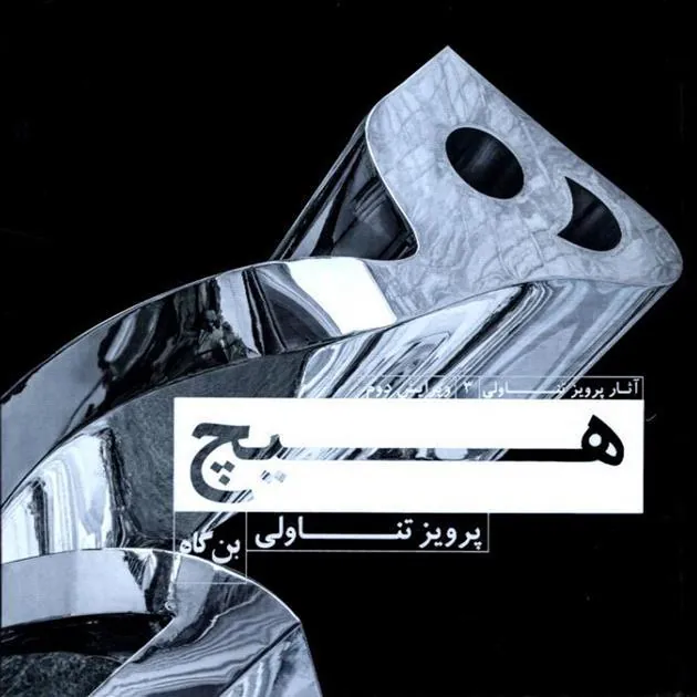 کتاب هیچ