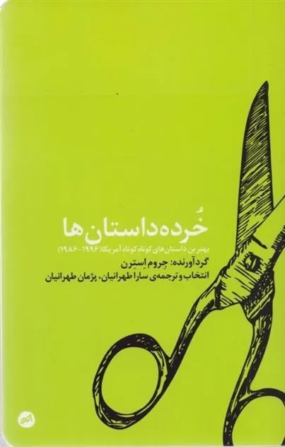 کتاب خرده داستان ها