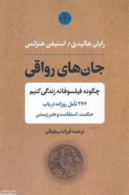 جان های رواقی