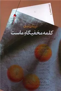کتاب کلمه مخفیگاه ماست