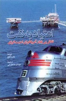کتاب اعتیاد به نفت