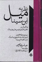 کتاب نظریه میل ابن سینا و تاثیر آن بر نظریه بوریدان