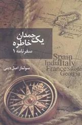 کتاب یک چمدان خاطره