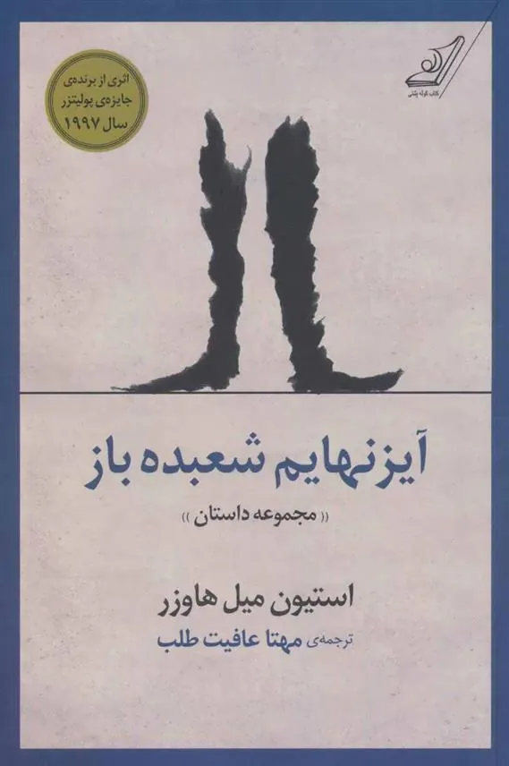 کتاب آیزنهایم شعبده باز