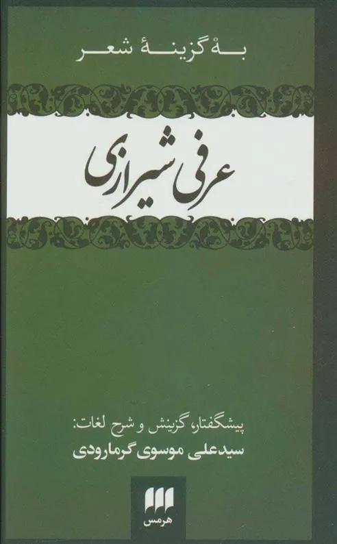 کتاب به گزینه شعر عرفی شیرازی