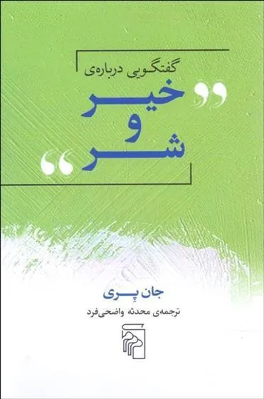 کتاب گفتگویی درباره ی خیر و شر