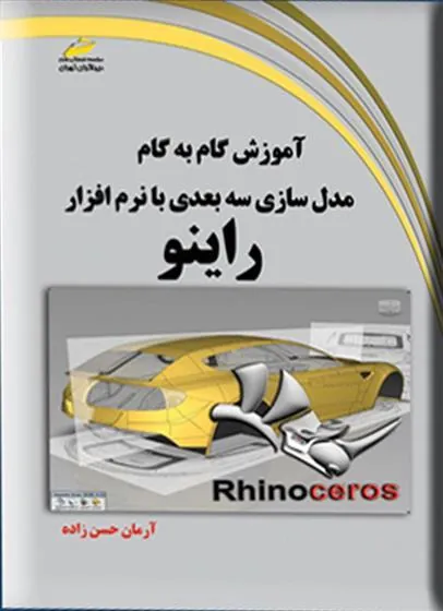 کتاب آموزش گام به گام مدلسازی سه بعدی با نرم افزار راینو