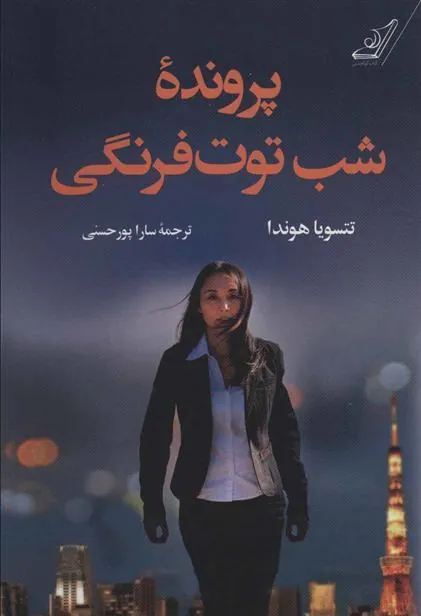 کتاب پرونده شب توت فرنگی