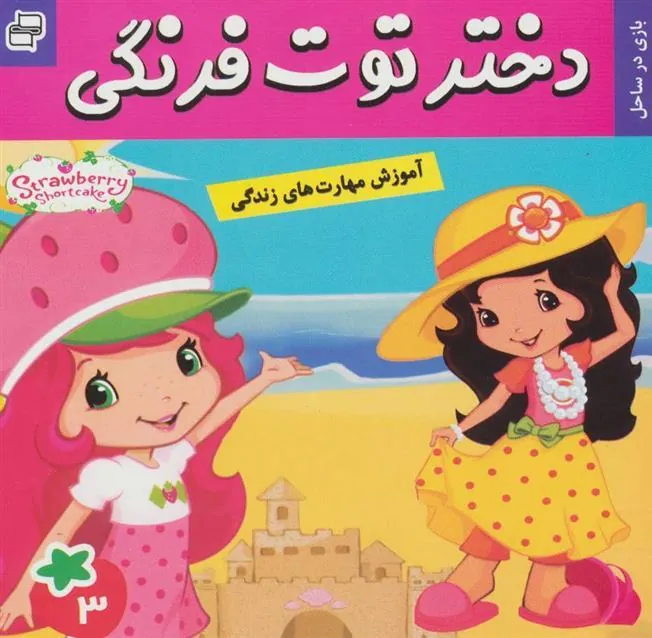 کتاب دختر توت فرنگی 3
