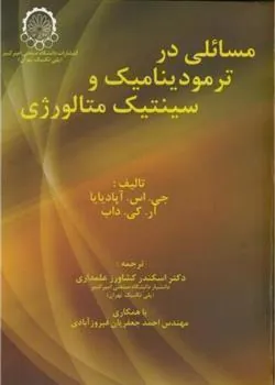 کتاب مسائلی در ترمودینامیک و سینتیک متالورژی