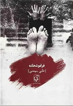 کتاب فراموشخانه