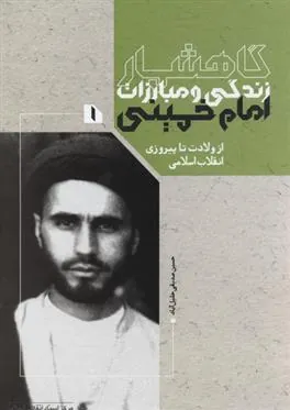 کتاب گاهشمار زندگی و مبارزات امام خمینی