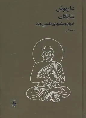 کتاب ادیان و مکتبهای فلسفی هند(۲ جلدی)