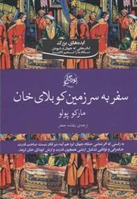 کتاب سفر به سرزمین کوبلای خان