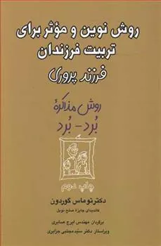 روش نوین و موثر برای تربیت فرزندان
