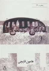 کتاب اولین اتوبوس