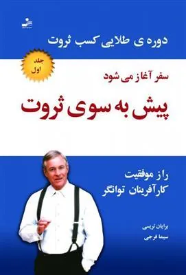کتاب پیش به سوی ثروت