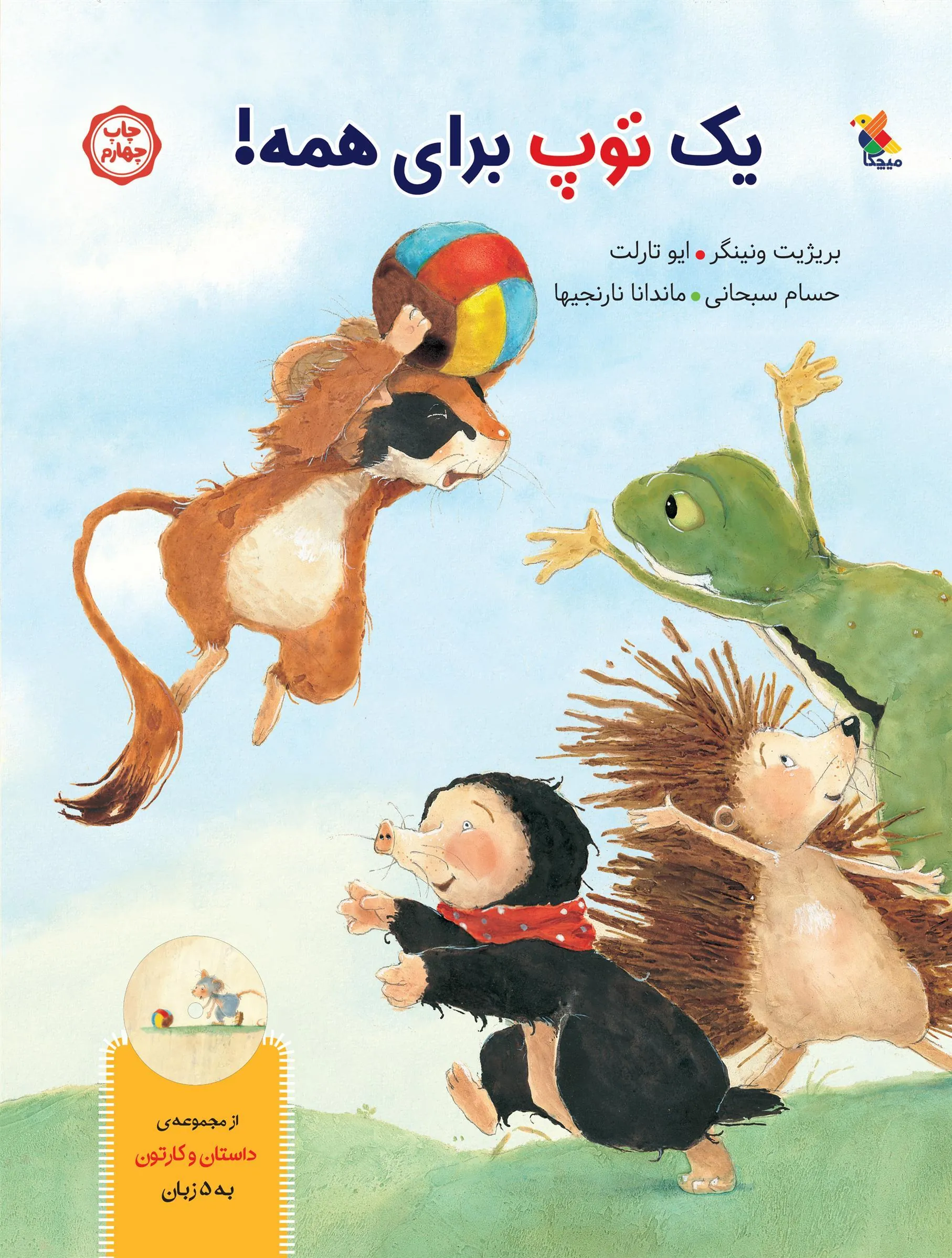 کتاب یک توپ برای همه!