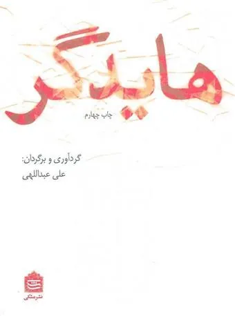 هایدگر