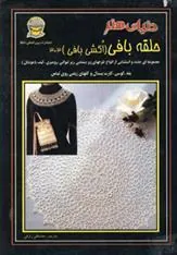 کتاب حلقه بافی 303