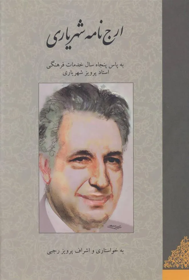کتاب ارج نامه شهریاری