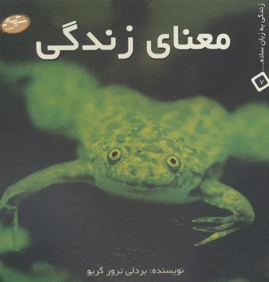 کتاب معنای زندگی