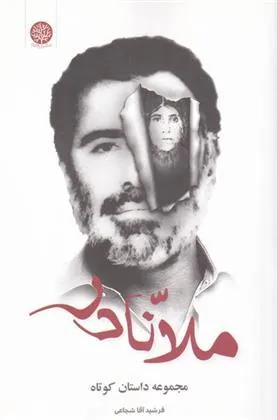 کتاب ملا نادر